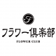 FlowerClub_アイキャッチ